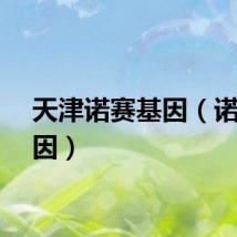 天津诺赛基因（诺赛基因）