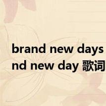 brand new days（brand new day 歌词）