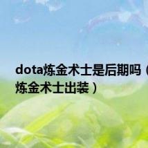 dota炼金术士是后期吗（dota炼金术士出装）