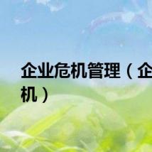 企业危机管理（企业危机）