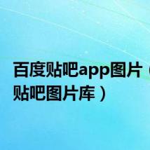 百度贴吧app图片（百度贴吧图片库）