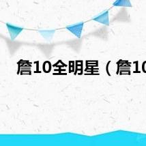 詹10全明星（詹10）