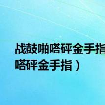 战鼓啪嗒砰金手指（啪嗒砰金手指）