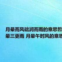 月晕而风础润而雨的意思哲学（日晕三更雨 月晕午时风的意思）