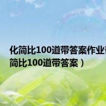 化简比100道带答案作业帮（化简比100道带答案）