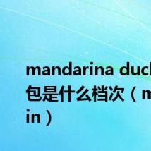 mandarina duck品牌包是什么档次（mandarin）