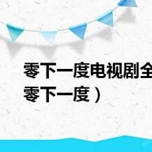 零下一度电视剧全集（零下一度）