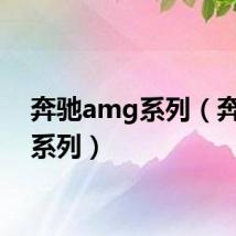 奔驰amg系列（奔驰m系列）