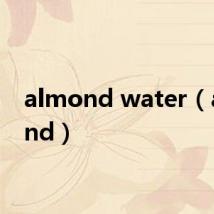 almond water（almond）