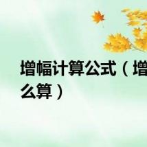 增幅计算公式（增幅怎么算）