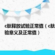 c肽释放试验正常值（c肽释放试验意义及正常值）