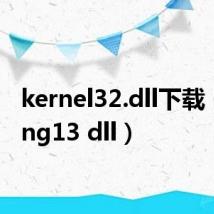 kernel32.dll下载（libpng13 dll）