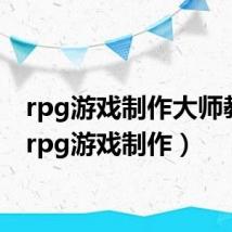 rpg游戏制作大师教程（rpg游戏制作）