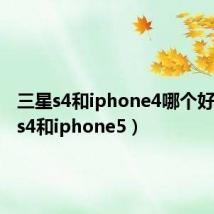 三星s4和iphone4哪个好（三星s4和iphone5）