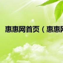 惠惠网首页（惠惠网）