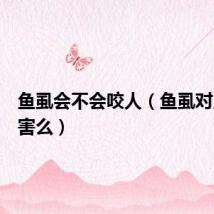 鱼虱会不会咬人（鱼虱对人有危害么）