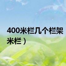 400米栏几个栏架（400米栏）