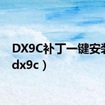 DX9C补丁一键安装版（dx9c）