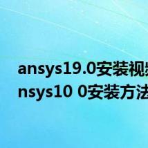 ansys19.0安装视频（ansys10 0安装方法）