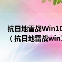 抗日地雷战Win10显示（抗日地雷战win7）