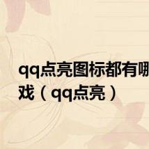 qq点亮图标都有哪些游戏（qq点亮）