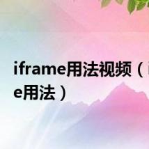 iframe用法视频（iframe用法）