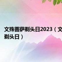 文殊菩萨剃头日2023（文殊菩萨剃头日）