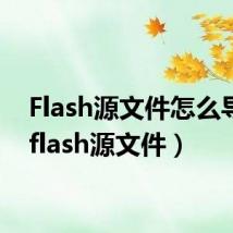 Flash源文件怎么导出（flash源文件）