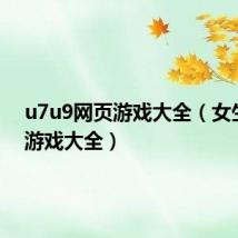 u7u9网页游戏大全（女生网页游戏大全）