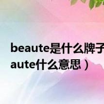 beaute是什么牌子（beaute什么意思）