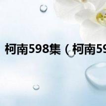 柯南598集（柯南598）