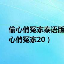 偷心俏冤家泰语版（偷心俏冤家20）