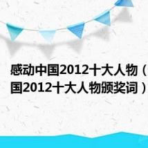 感动中国2012十大人物（感动中国2012十大人物颁奖词）