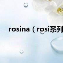 rosina（rosi系列）