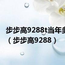 步步高9288t当年多少钱（步步高9288）