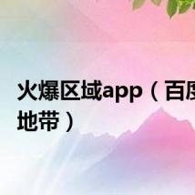 火爆区域app（百度火爆地带）