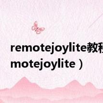 remotejoylite教程（remotejoylite）