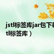 jstl标签库jar包下载（jstl标签库）