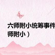 六师附小统筹事件（六师附小）