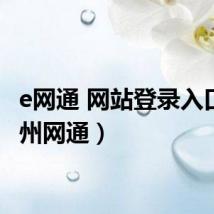 e网通 网站登录入口（台州网通）