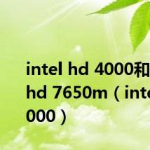 intel hd 4000和AMD hd 7650m（intel hd 4000）