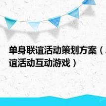 单身联谊活动策划方案（单身联谊活动互动游戏）