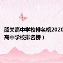 韶关高中学校排名榜2020（韶关高中学校排名榜）