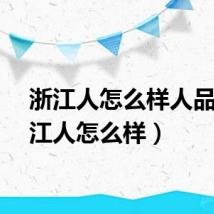 浙江人怎么样人品（浙江人怎么样）