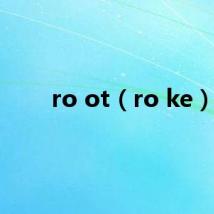 ro ot（ro ke）