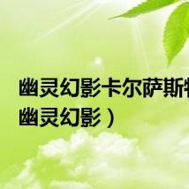 幽灵幻影卡尔萨斯特效（幽灵幻影）