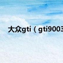 大众gti（gti9003）