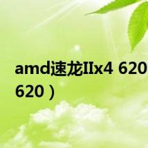 amd速龙IIx4 620（x4 620）