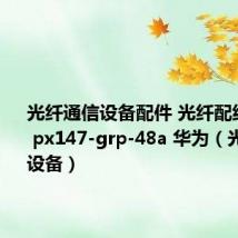 光纤通信设备配件 光纤配线架 机架 px147-grp-48a 华为（光纤通信设备）