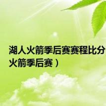 湖人火箭季后赛赛程比分（湖人火箭季后赛）